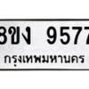รับจัดหาทะเบียน 9577 หมวดใหม่ 8ขง 9577 ทะเบียนมงคล ผลรวมดี 40 - OK0817-8ขง