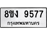 รับจัดหาทะเบียน 9577 หมวดใหม่ 8ขง 9577 ทะเบียนมงคล ผลรวมดี 40 - OK0817-8ขง