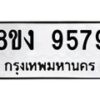 รับจัดหาทะเบียน 9579 หมวดใหม่ 8ขง 9579 ทะเบียนมงคล ผลรวมดี 42  - OK0817-8ขง