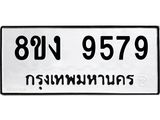 ทะเบียน 9579