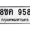 รับจัดหาทะเบียน 958 หมวดใหม่ 8ขค 958 ทะเบียนมงคล ผลรวมดี 36 - OK0803-8ขค