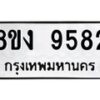 รับจัดหาทะเบียน 9582 หมวดใหม่ 8ขง 9582 ทะเบียนมงคล ผลรวมดี 36 - OK0817-8ขง