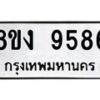รับจัดหาทะเบียน 9586 หมวดใหม่ 8ขง 9586 ทะเบียนมงคล ผลรวมดี 40  - OK0817-8ขง
