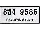 ทะเบียน 9586