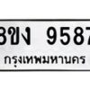 รับจัดหาทะเบียน 9587 หมวดใหม่ 8ขง 9587 ทะเบียนมงคล ผลรวมดี 41  - OK0817-8ขง