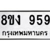 รับจัดหาทะเบียน 959 หมวดใหม่ 8ขง 959 ทะเบียนมงคล - OK0813-8ขง