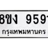 รับจัดหาทะเบียน 9591 หมวดใหม่ 8ขง 9591 ทะเบียนมงคล ผลรวมดี 36 - OK0817-8ขง