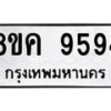 รับจัดหาทะเบียน 9594 หมวดใหม่ 8ขค 9594 ทะเบียนมงคล ผลรวมดี 41 - OK0806-8ขค