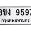 รับจัดหาทะเบียน 9597 หมวดใหม่ 8ขง 9597 ทะเบียนมงคล ผลรวมดี 42  - OK0817-8ขง