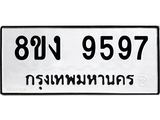 รับจัดหาทะเบียน 9597 หมวดใหม่ 8ขง 9597 ทะเบียนมงคล ผลรวมดี 42  - OK0817-8ขง