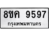 ทะเบียน 9597