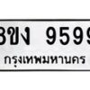 รับจัดหาทะเบียน 9599 หมวดใหม่ 8ขง 9599 ทะเบียนมงคล ผลรวมดี 44 - OK0817-8ขง