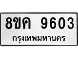 ทะเบียน 9603