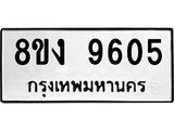 ทะเบียน 9605