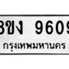 รับจัดหาทะเบียน 9609 หมวดใหม่ 8ขง 9609 ทะเบียนมงคล ผลรวมดี 36  - OK0817-8ขง