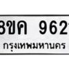 รับจัดหาทะเบียน 9621 หมวดใหม่ 8ขค 9621 ทะเบียนมงคล ผลรวมดี 32  - OK0806-8ขค