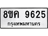 ทะเบียน 9625