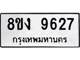 ทะเบียน 9627