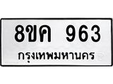รับจัดหาทะเบียน 963 หมวดใหม่ 8ขค 963 ทะเบียนมงคล ผลรวมดี 32 - OK0803-8ขค