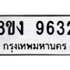 รับจัดหาทะเบียน 9632 หมวดใหม่ 8ขง 9632 ทะเบียนมงคล ผลรวมดี 32  - OK0817-8ขง
