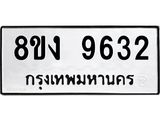 ทะเบียน 9632
