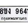 รับจัดหาทะเบียน 9641 หมวดใหม่ 8ขง 9641 ทะเบียนมงคล ผลรวมดี 32 - OK0817-8ขง