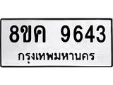 รับจัดหาทะเบียน 9643 หมวดใหม่ 8ขค 9643 ทะเบียนมงคล ผลรวมดี 36 - OK0806-8ขค