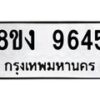 รับจัดหาทะเบียน 9645 หมวดใหม่ 8ขง 9645 ทะเบียนมงคล ผลรวมดี 36 - OK0817-8ขง