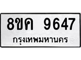 ทะเบียน 9647
