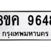 รับจัดหาทะเบียน 9648 หมวดใหม่ 8ขค 9648 ทะเบียนมงคล ผลรวมดี 41 - OK0806-8ขค
