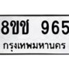 รับจัดหาทะเบียน 965 หมวดใหม่ 8ขช 965 ทะเบียนมงคล ผลรวมดี 32  - OK0829-8ขช
