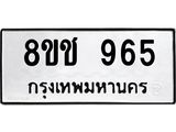 ทะเบียน 965