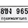 รับจัดหาทะเบียน 965 หมวดใหม่ 8ขง 965 ทะเบียนมงคล  - OK0813-8ขง