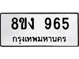 ทะเบียน 965