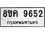 รับจัดหาทะเบียน 9652 หมวดใหม่ 8ขค 9652 ทะเบียนมงคล ผลรวมดี 36 - OK0806-8ขค