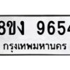 รับจัดหาทะเบียน 9654 หมวดใหม่ 8ขง 9654 ทะเบียนมงคล ผลรวมดี 36  - OK0817-8ขง