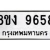 รับจัดหาทะเบียน 9658 หมวดใหม่ 8ขง 9658 ทะเบียนมงคล ผลรวมดี 40  - OK0817-8ขง