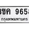รับจัดหาทะเบียน 9658 หมวดใหม่ 8ขค 9658 ทะเบียนมงคล ผลรวมดี 42 - OK0806-8ขค