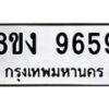 รับจัดหาทะเบียน 9659 หมวดใหม่ 8ขง 9659 ทะเบียนมงคล ผลรวมดี 41 - OK0817-8ขง