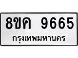 รับจัดหาทะเบียน 9665 หมวดใหม่ 8ขค 9665 ทะเบียนมงคล ผลรวมดี 40 - OK0806-8ขค