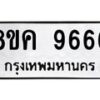 รับจัดหาทะเบียน 9666 หมวดใหม่ 8ขค 9666 ทะเบียนมงคล ผลรวมดี 41 - OK0806-8ขค