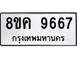 ทะเบียน 9667