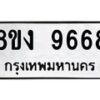 รับจัดหาทะเบียน 9668 หมวดใหม่ 8ขง 9668 ทะเบียนมงคล ผลรวมดี 41 - OK0817-8ขง