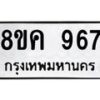 รับจัดหาทะเบียน 967 หมวดใหม่ 8ขค 967 ทะเบียนมงคล ผลรวมดี 36 - OK0803-8ขค
