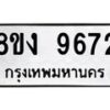 รับจัดหาทะเบียน 9672 หมวดใหม่ 8ขง 9672 ทะเบียนมงคล ผลรวมดี 36  - OK0817-8ขง