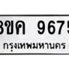 รับจัดหาทะเบียน 9675 หมวดใหม่ 8ขค 9675 ทะเบียนมงคล ผลรวมดี 41  - OK0806-8ขค