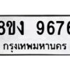 รับจัดหาทะเบียน 9676 หมวดใหม่ 8ขง 9676 ทะเบียนมงคล ผลรวมดี 40  - OK0817-8ขง