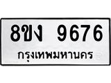 รับจัดหาทะเบียน 9676 หมวดใหม่ 8ขง 9676 ทะเบียนมงคล ผลรวมดี 40  - OK0817-8ขง
