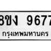 รับจัดหาทะเบียน 9677 หมวดใหม่ 8ขง 9677 ทะเบียนมงคล ผลรวมดี 41  - OK0817-8ขง