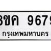 รับจัดหาทะเบียน 9679 หมวดใหม่ 8ขค 9679 ทะเบียนมงคล ผลรวมดี 45 - OK0806-8ขค
